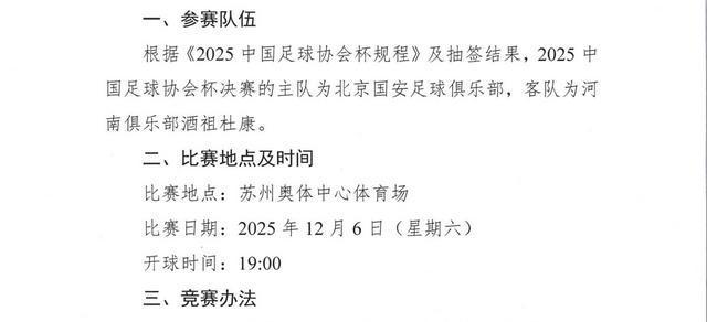 世预赛-球迷福音！2025足协杯决赛改期，河南首进决赛对决北京